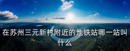 三元新村，臨汾三元新村小區