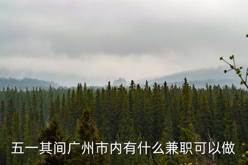 五一兼職招聘，51gob招聘網