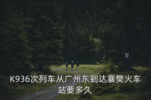 k936，k936次列車時刻表經過漢口站嗎