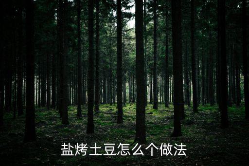 鹽烤土豆，話梅鹽烤土豆怎么做