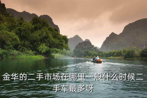 金華二手車(chē)，金華二手車(chē)市場(chǎng)的地址在哪里請(qǐng)具體介紹
