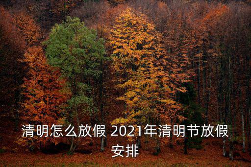 清明怎么放假 2021年清明節放假安排