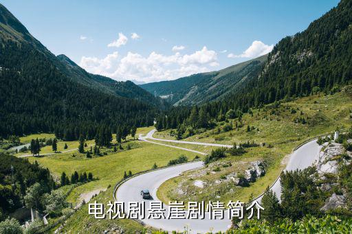 電視劇懸崖劇情簡介