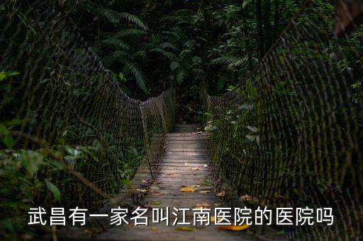 江南醫(yī)院，吉林江南有那幾個(gè)醫(yī)院