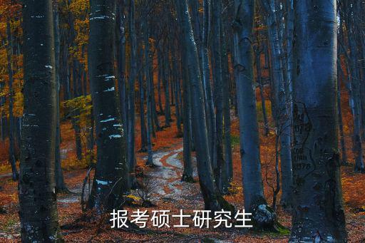 報(bào)考碩士研究生
