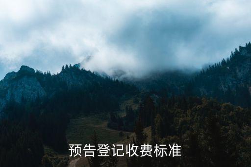 預(yù)告登記費(fèi)，預(yù)告登記收費(fèi)標(biāo)準(zhǔn)