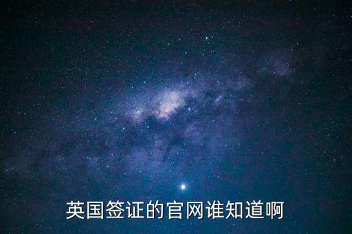 英國簽證的官網誰知道啊