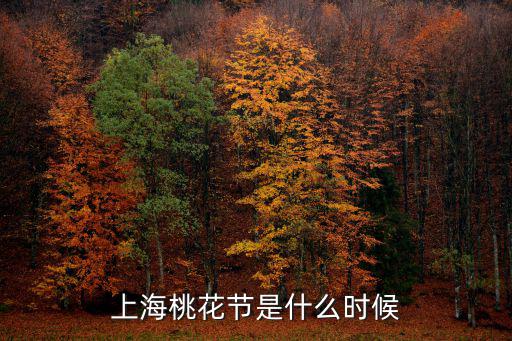 上海桃花節，上海桃花節是什么時候