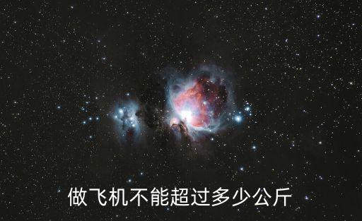 做飛機(jī)不能超過(guò)多少公斤