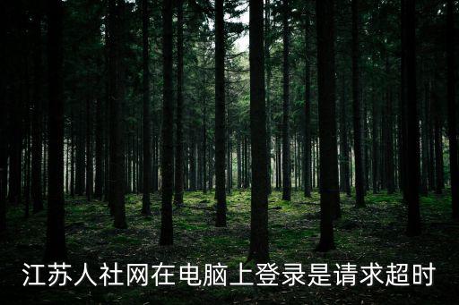 江蘇人社網(wǎng)在電腦上登錄是請求超時