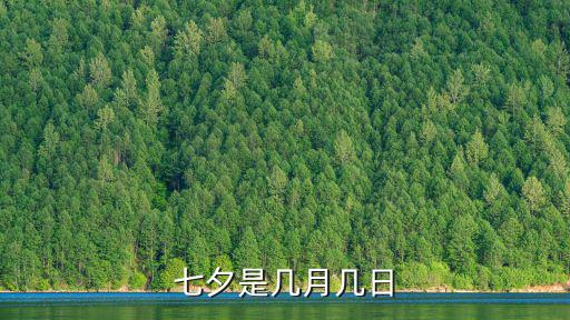 七夕是幾月幾日