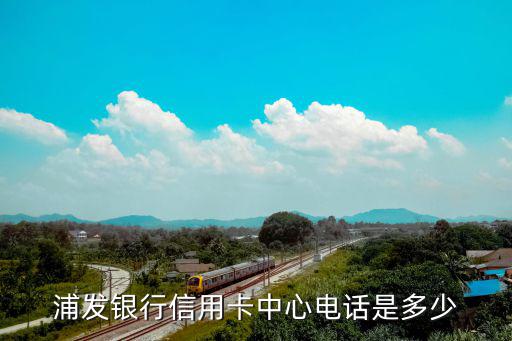 浦發銀行信用卡中心電話是多少