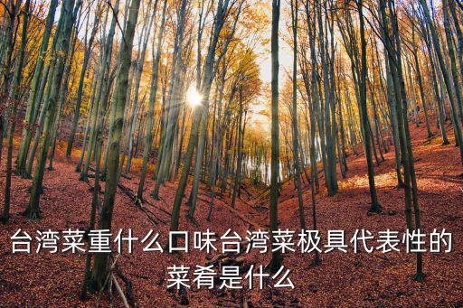 臺灣菜，臺灣有哪些蔬菜