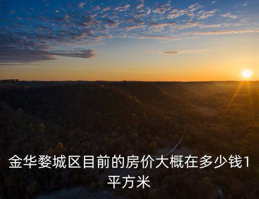 浙江金華房價，金華婺城區目前的房價大概在多少錢1平方米