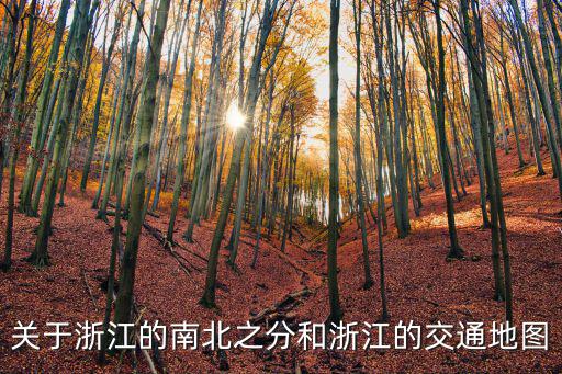 關于浙江的南北之分和浙江的交通地圖