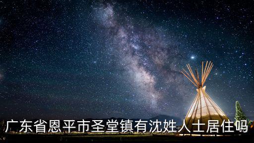 廣東省恩平市圣堂鎮(zhèn)有沈姓人士居住嗎