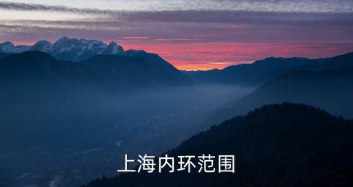 上海內(nèi)環(huán)范圍