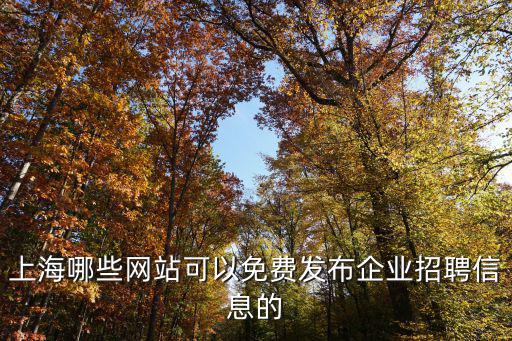 上海發(fā)布官網(wǎng)，上海哪里有兼職發(fā)布網(wǎng)啊不要中介介紹的謝了