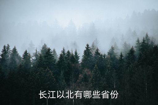 長江以北有哪些省份