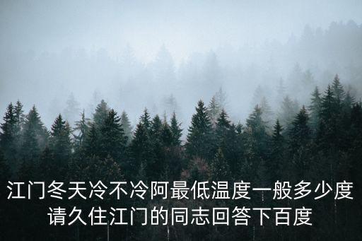 江門冬天冷不冷阿最低溫度一般多少度請(qǐng)久住江門的同志回答下百度