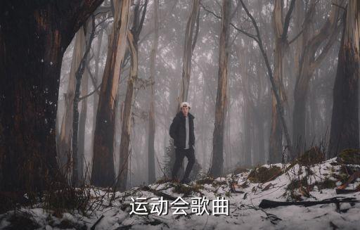 運動會歌曲