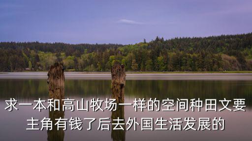 極品農莊，都市鄉(xiāng)土種田小說類似 極品鄉(xiāng)村生活仙壺農莊極品小農場