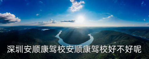 安順康駕校，請問安順康駕校的總部在哪里
