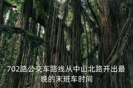 702路公交車路線，廣州702路線