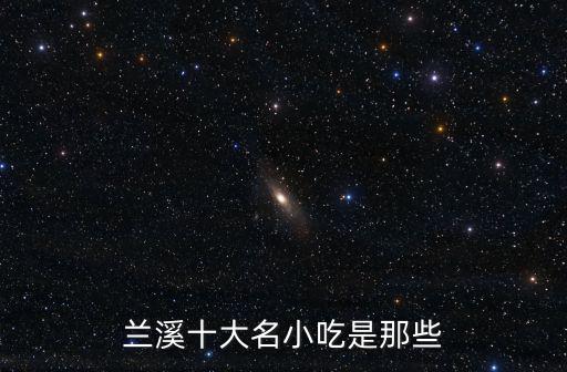 蘭溪十大名小吃是那些