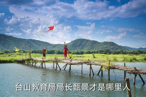 臺(tái)山教育局局長甄景才是哪里人