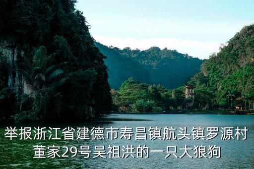 舉報浙江省建德市壽昌鎮航頭鎮羅源村董家29號吳祖洪的一只大狼狗