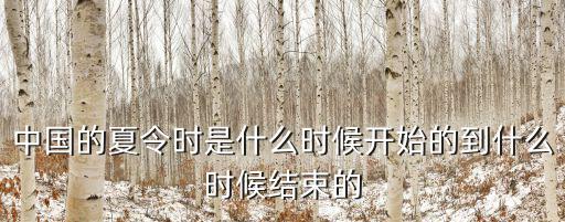 中國的夏令時是什么時候開始的到什么時候結束的