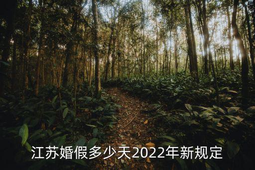 江蘇省婚假，江蘇婚假法定多少天法師兄
