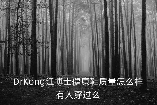 江博士健康鞋，DrKong江博士健康鞋怎么樣有適合老人穿的嗎