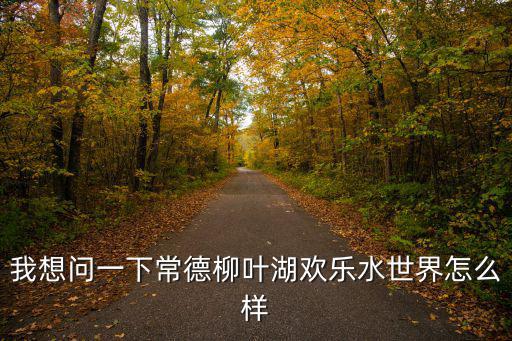 歡樂水世界，千島湖歡樂水世界的水有多深