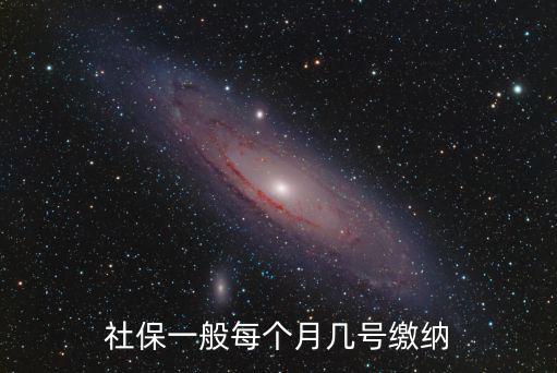 社保每月幾號(hào)交，社保一般是在幾號(hào)交