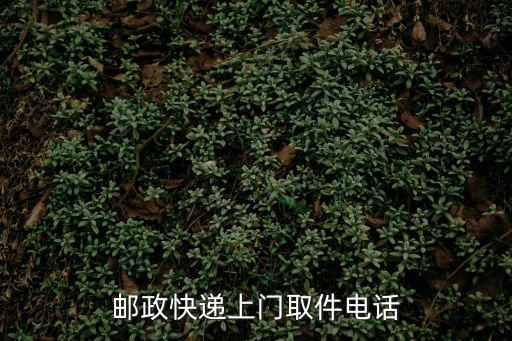 郵政上門取件電話，郵政上門取件電話