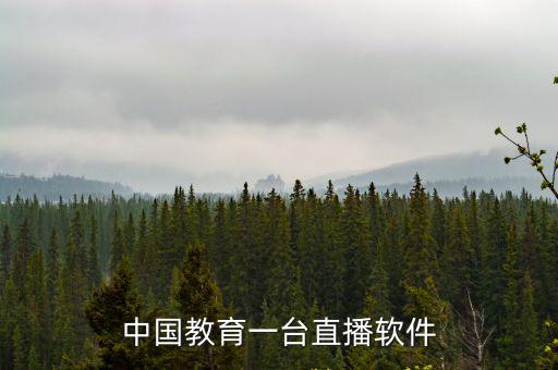 中國教育一臺直播，怎么樣才可以在網(wǎng)上看 直播 中國教育頻道1 雙色球開獎
