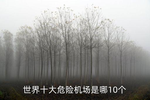 世界最危險機場，亞航失聯(lián)引乘客關(guān)注飛行安全 世界十大最危險航空有哪些