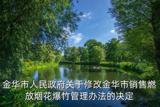 金華市人民政府關于修改金華市銷售燃放煙花爆竹管理辦法的決定