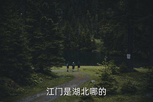 江門在哪，江門在哪個省