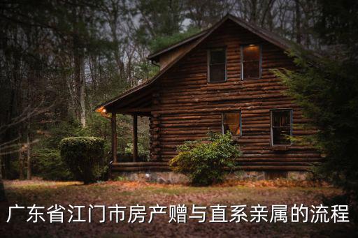 廣東省江門市房產贈與直系親屬的流程