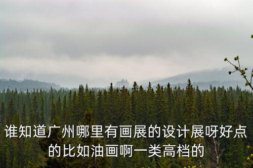 廣州畫展，廣州市區近期舉辦畫展嗎在哪里舉辦