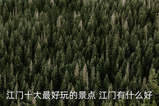 江門好玩的地方，江門十大最好玩的景點 江門有什么好