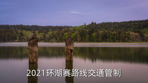 2021環湖賽路線交通管制