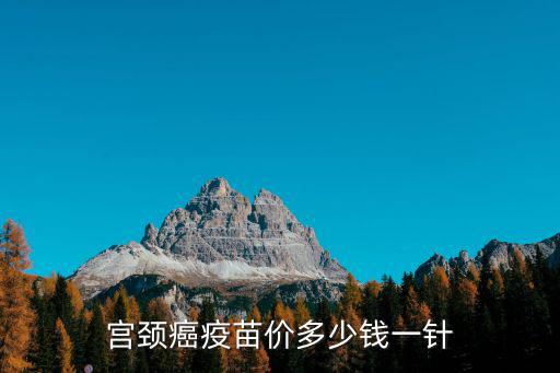 hpv二價多少錢，宮頸癌疫苗價多少錢一針