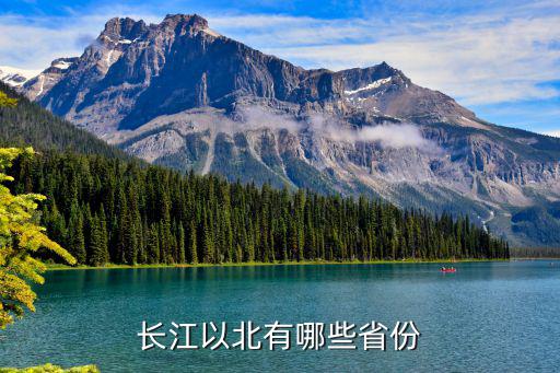 長江以北，長江以北有哪些省份