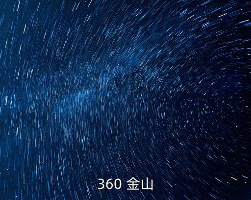 360 金山