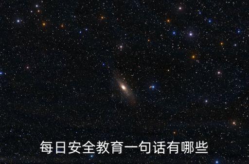每日安全教育一句話有哪些