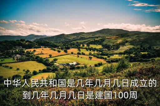 中華人民共和國是幾年幾月幾日成立的到幾年幾月幾日是建國100周